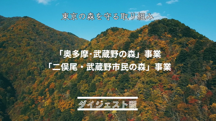 【東京の森を守る取り組み】ダイジェスト版