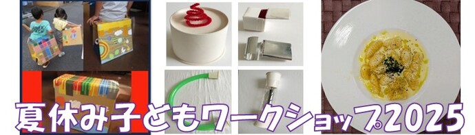 夏休み子どもワークショップ2024