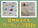 夏休み子どもワークショップ2026