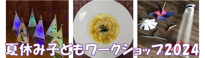 夏休み子どもワークショップ2024