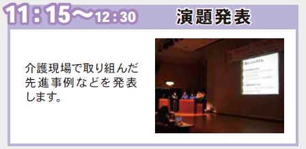 午前11時15分～午後0時30分 演題発表。介護現場で取り組んだ先進事例などを発表します。