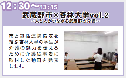 午後0時30分～午後1時15分 武蔵野市×杏林大学ボリューム2。人と人がつながる武蔵野の介護