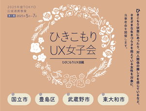 ひきこもりUX女子会ちらし（前期）