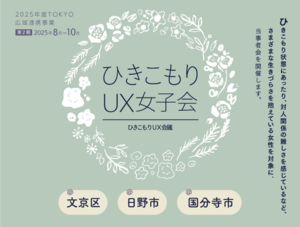 ひきこもりUX女子会ちらし（前期）