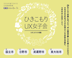 ひきこもりUX女子会ちらし（第1期）
