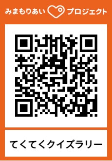 てくてくクイズラリーの二次元コード