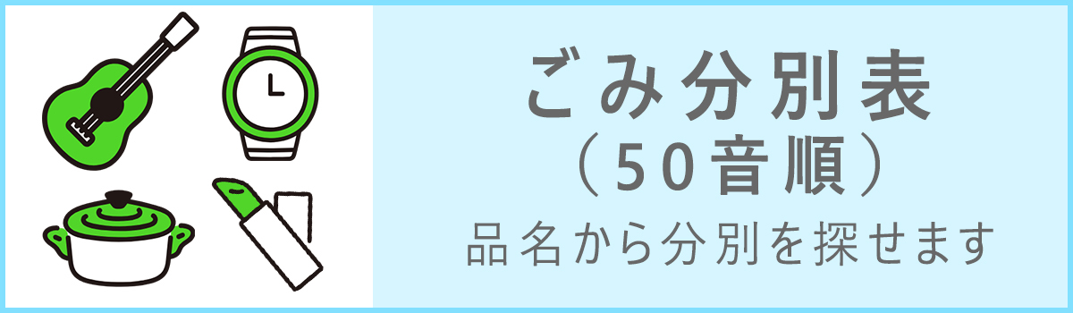 ごみ分別表（50音順）品名から分別を探せます