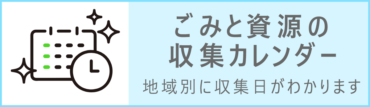 ごみと資源の収集カレンダー 地域別に収集日がわかります