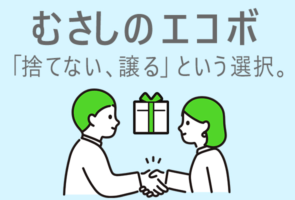 むさしのエコボ「捨てない、譲る」という選択。