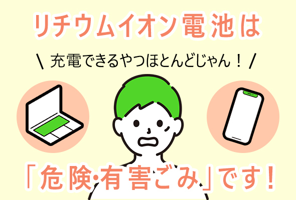 リチウムイオン電池は危険・有害ごみです！充電できるやつほとんどじゃん！