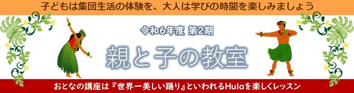 令和6年度 親と子の教室 第2期『初めてのHula』
