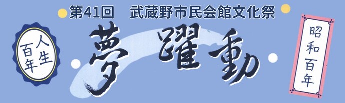 第41回市民会館文化祭「昭和百年 人生百年 “夢躍動”」