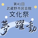 第41回市民会館文化祭「昭和百年 人生百年 “夢躍動”」