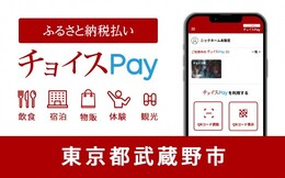 ふるさと納税払い チョイスPay 東京都武蔵野市