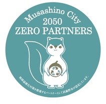 2050ゼロパートナー認定証