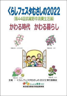 くらしフェスタむさしの2022表紙