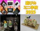 遊びのミニ学校2026