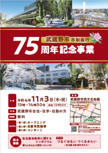 武蔵野市市制施行 75周年記念事業 チラシ
