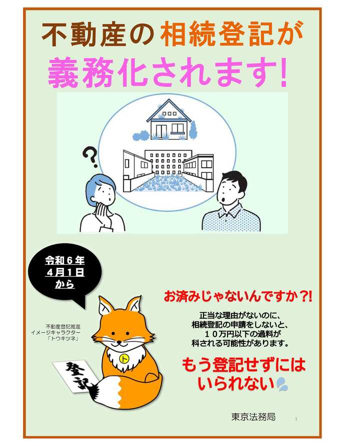 東京法務局 相続登記義務化のポスター