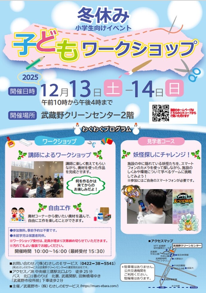 冬休み子どもワークショップ 開催日時 12月13日（土曜日）～14日（日曜日）午前10時から午後4時まで 開催場所 武蔵野クリーンセンター2階 わくわくプログラム ワークショップ 講師によるワークショップ 自由工作 見学者コース 妖怪探しにチャレンジ！