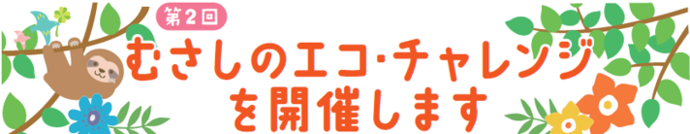 第2回むさしのエコ・チャレンジを開催します