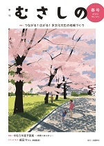 季刊むさしの春号の表紙。桜が咲く古瀬公園の様子。