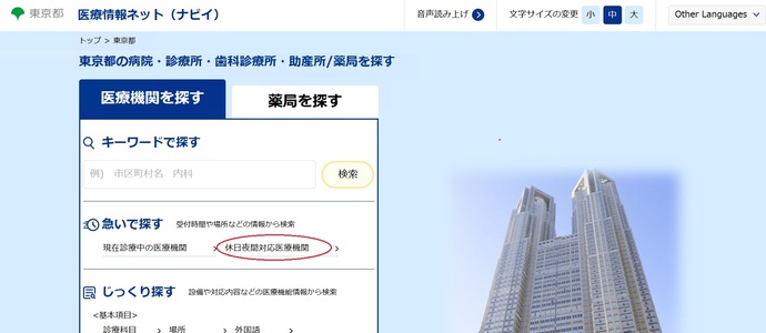 「医療情報ネット」（ナビイ）東京都トップページ