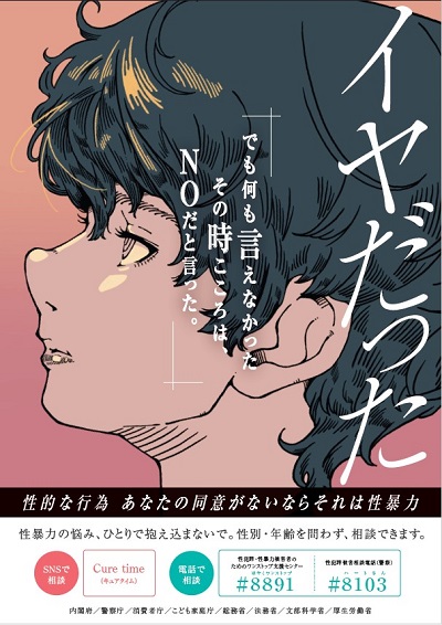 令和7年度内閣府「若年層の性暴力被害予防月間」啓発ポスター画像