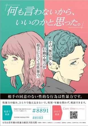 令和8年度内閣府「若年層の性暴力被害予防月間」啓発ポスター：「何も言わないから、いいのかと思った。」相手の同意のない性的な行為は性暴力です。