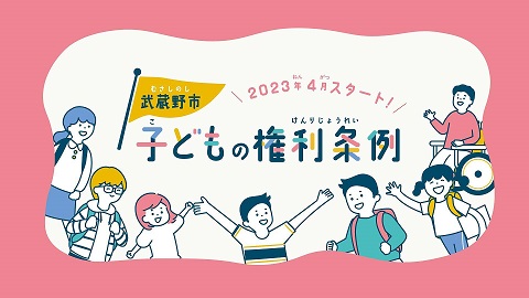 2023年4月スタート！武蔵野市子どもの権利条例