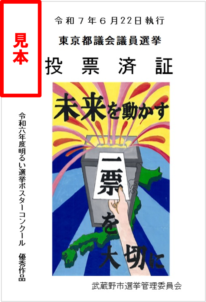 デザイン入り投票済証