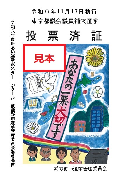 デザイン入り投票済証