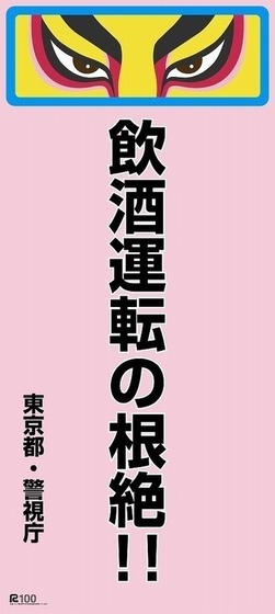 飲酒運転の根絶!! 東京都・警視庁