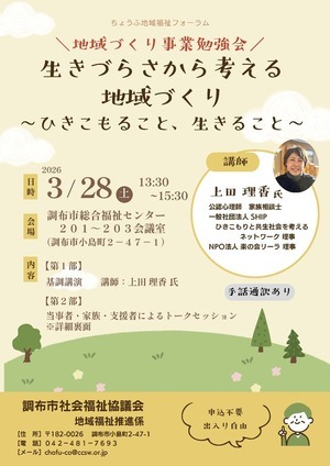 ［調布市］ちょうふ地域福祉フォーラムちらし