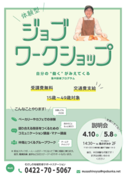 厚生労働省委託事業集中訓練プログラム体験型ジョブワークショップのチラシ