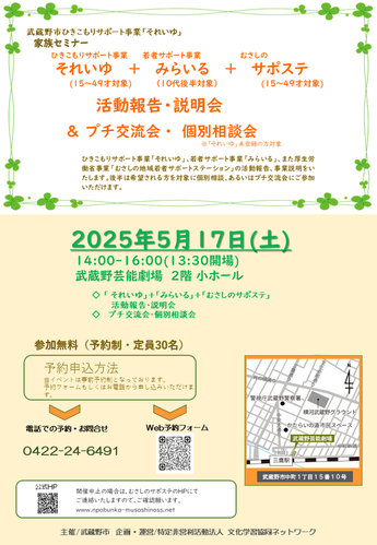 武蔵野市ひきこもりサポート事業「それいゆ」フォーラムチラシ［5月17日（土曜日）開催］