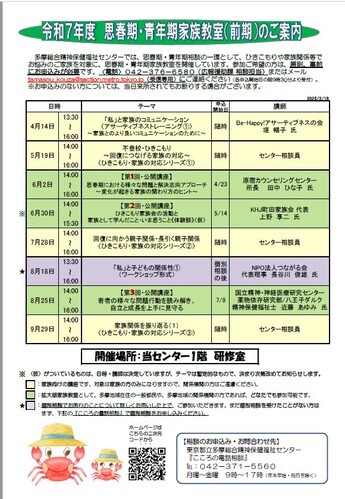 令和6年度 東京都多摩総合精神保健福祉センター 思春期・青年期家族教室（後期）ご案内
