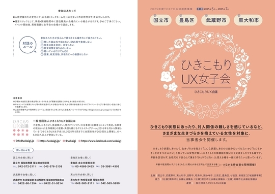 ひきこもりUX女子会ちらし（前期）