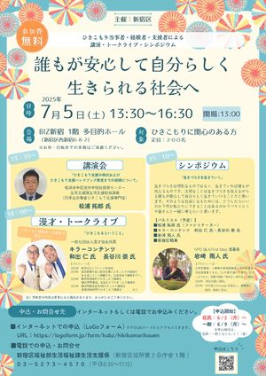新宿区講演・トークライブ・シンポジウム