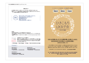 ひきこもりUX女子会ちらし(前期)