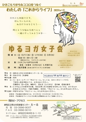 練馬区立男女共同参画センターえーる ひきこもりがちなココロをつなぐ わたしの「これからライフ」2025Part2~ゆるヨガ女子会~