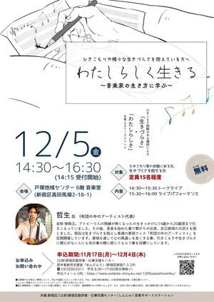 ひきこもりや様々な生きづらさを抱えている方へ わたしらしく生きる ~音楽家の生き方に学ぶ~