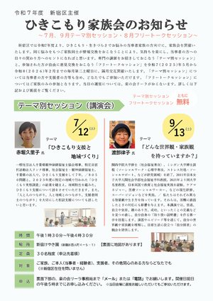ひきこもり家族会のお知らせ_チラシ テーマ別セッション（講演会）7月12日 テーマ「引きこもり支援と地域づくり」、9月13日 テーマ「どんな世界観・家族観を持っていますか？」