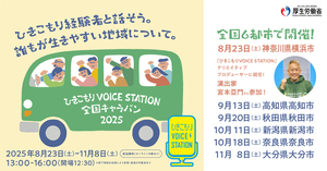 【厚生労働省】ひきこもりVOICE STATIONチラシ