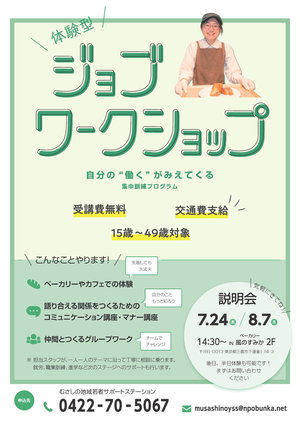 厚生労働省委託事業集中訓練プログラム体験型ジョブワークショップのチラシ