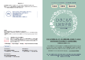 ひきこもりUX女子会ちらし（前期）