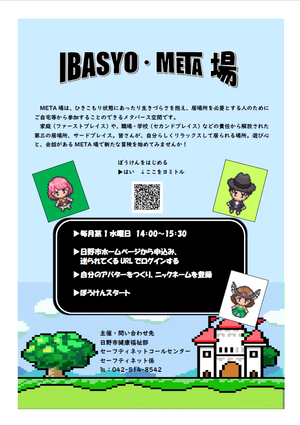 日野市メタバースオンライン居場所「IBASYO・META場」のご案内