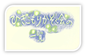 ひきこもり家族会の一覧
