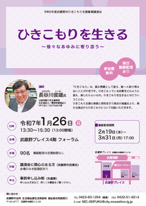 武蔵野市ひきこもり支援事業講演会