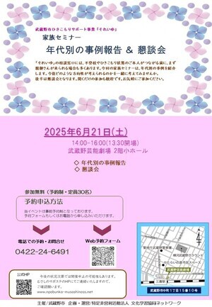 武蔵野市ひきこもりサポート事業「それいゆ」家族セミナーチラシ［6月21日（土曜日）開催］